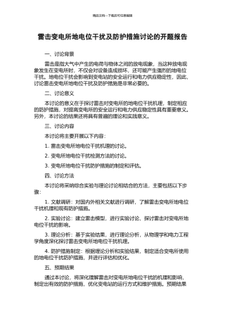 雷击变电所地电位干扰及防护措施研究的开题报告