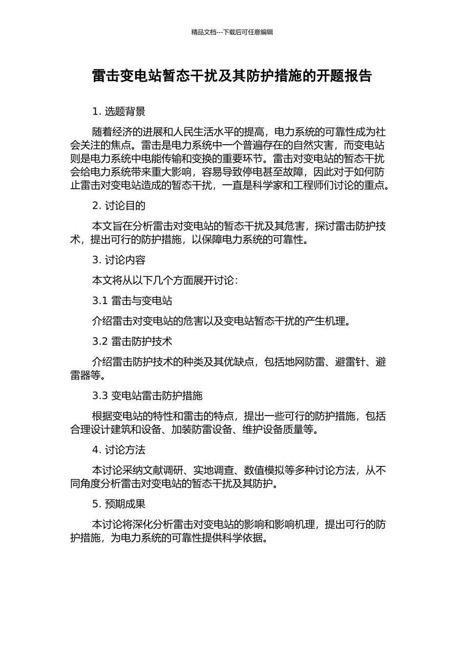雷击变电站暂态干扰及其防护措施的开题报告_第1页
