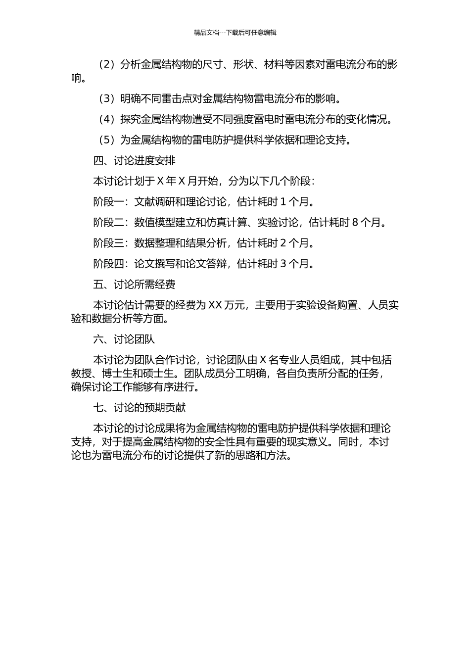雷击金属结构物时雷电流分布的研究的开题报告_第2页