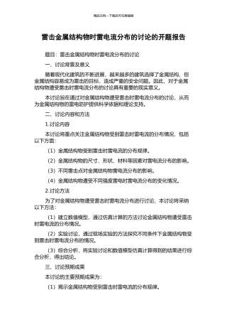 雷击金属结构物时雷电流分布的研究的开题报告