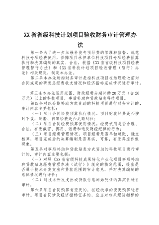 XX省省级科技计划项目验收财务审计管理办法