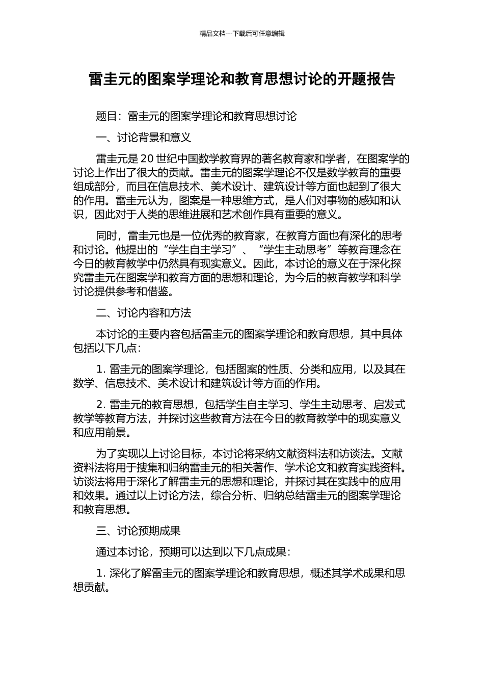 雷圭元的图案学理论和教育思想研究的开题报告_第1页