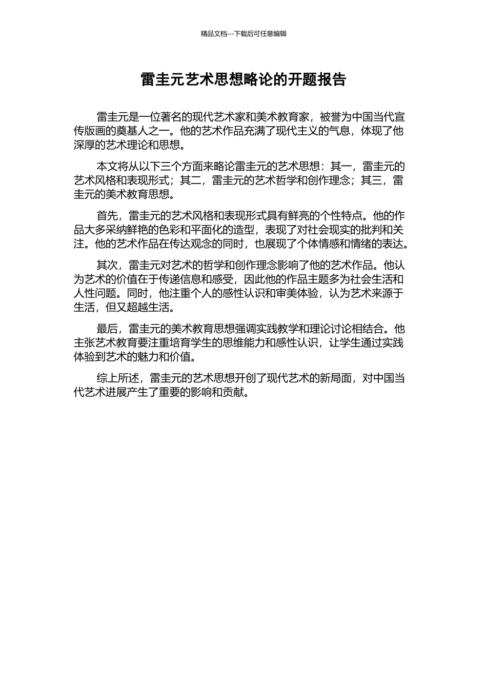 雷圭元艺术思想略论的开题报告_第1页