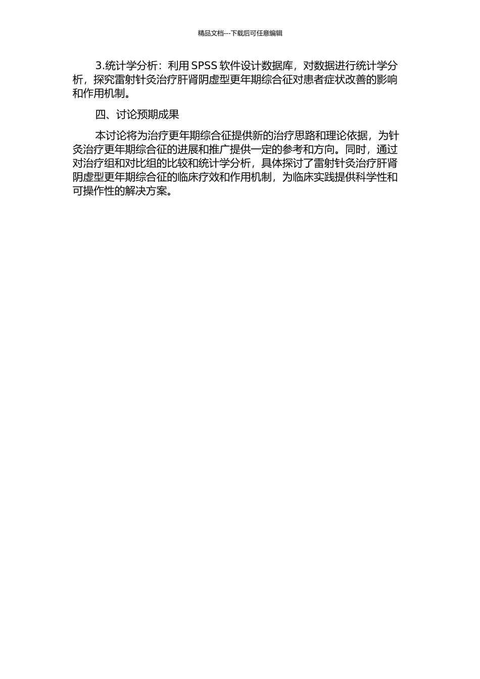 雷射针灸治疗肝肾阴虚型更年期综合征的临床研究的开题报告_第2页