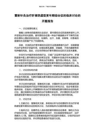 雷射针灸治疗肝肾阴虚型更年期综合征的临床研究的开题报告
