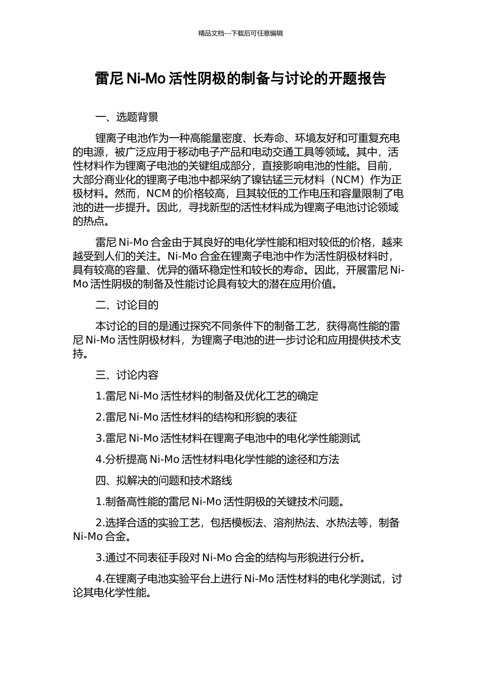 雷尼Ni-Mo活性阴极的制备与研究的开题报告_第1页