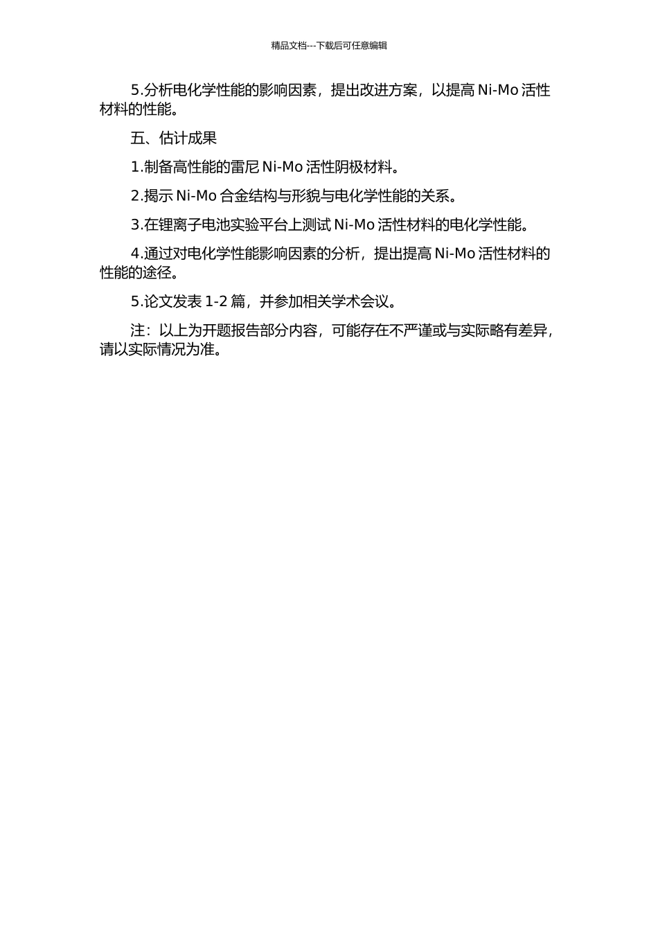 雷尼Ni-Mo活性阴极的制备与研究的开题报告_第2页