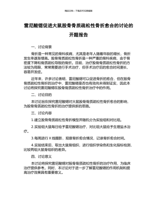 雷尼酸锶促进大鼠股骨骨质疏松性骨折愈合的研究的开题报告