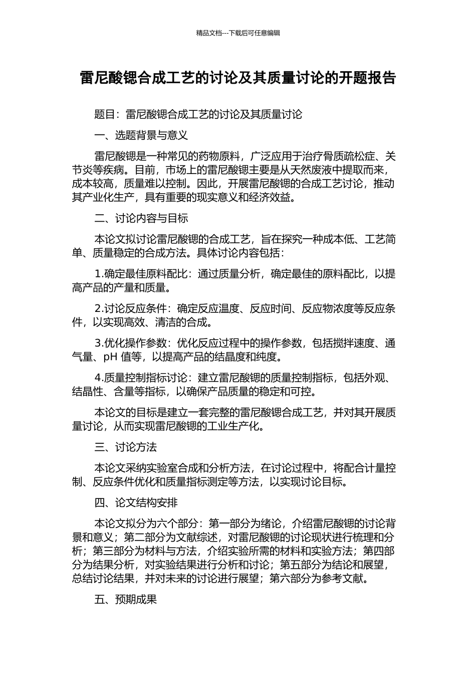 雷尼酸锶合成工艺的研究及其质量研究的开题报告_第1页