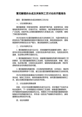 雷尼酸锶的合成及其制剂工艺研究的开题报告