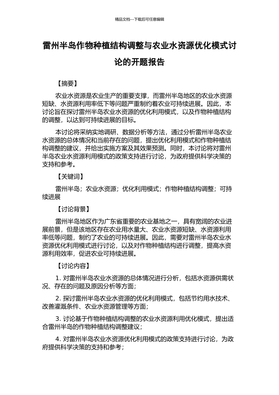 雷州半岛作物种植结构调整与农业水资源优化模式研究的开题报告_第1页
