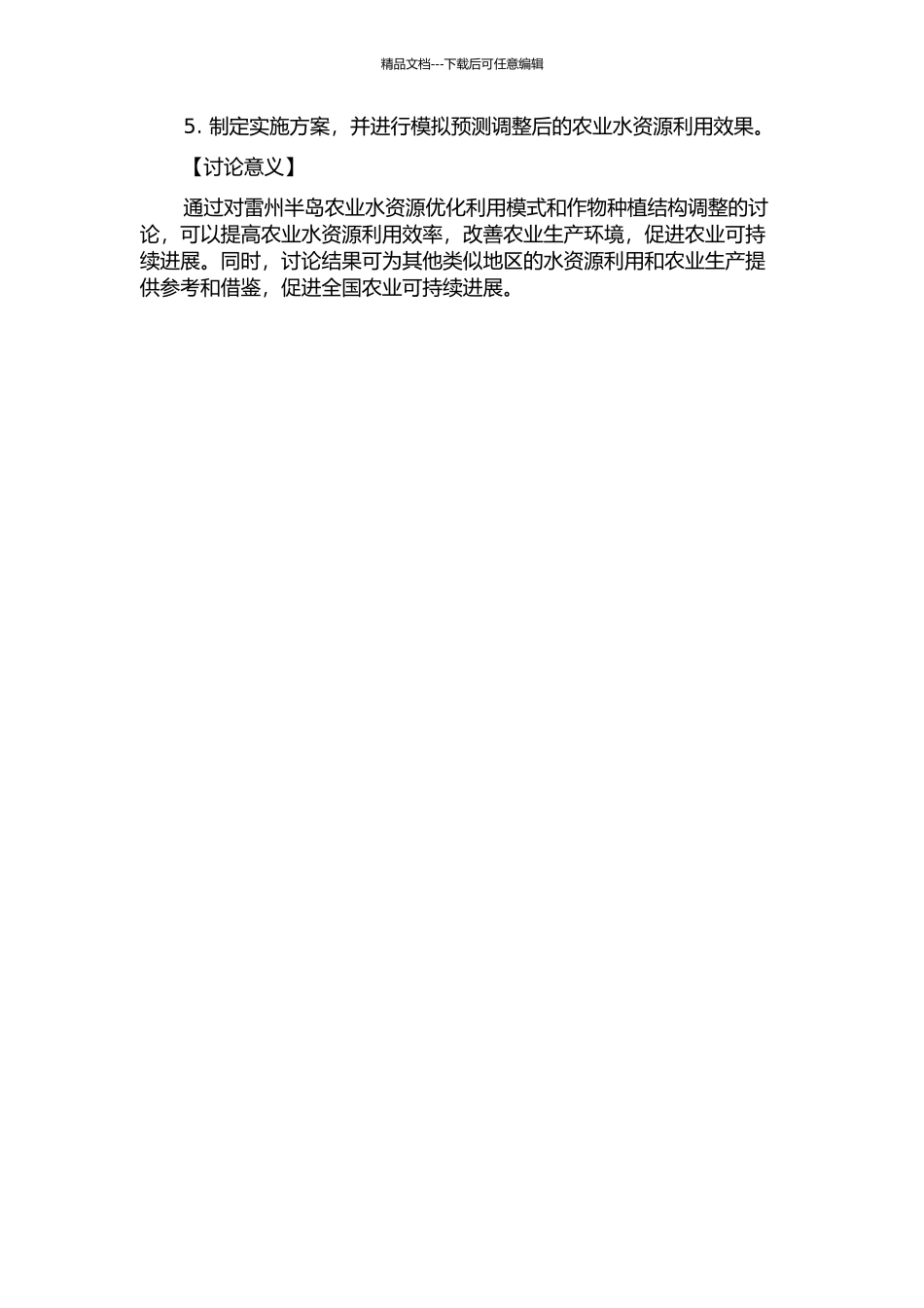 雷州半岛作物种植结构调整与农业水资源优化模式研究的开题报告_第2页