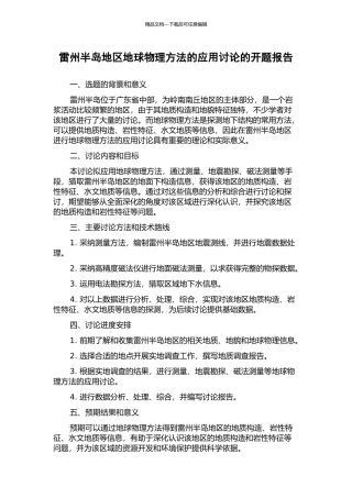 雷州半岛地区地球物理方法的应用研究的开题报告