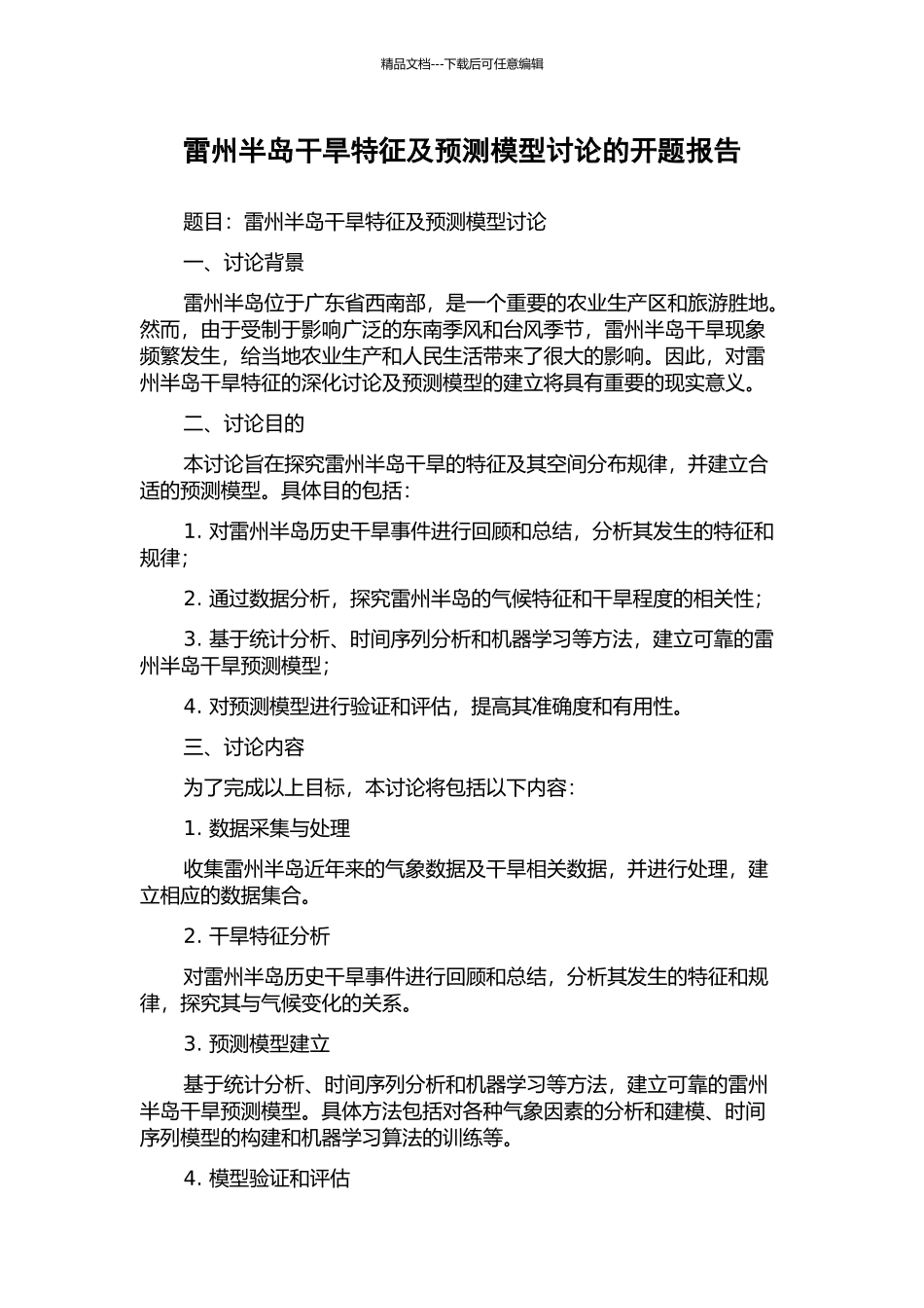 雷州半岛干旱特征及预测模型研究的开题报告_第1页