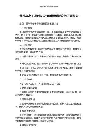雷州半岛干旱特征及预测模型研究的开题报告
