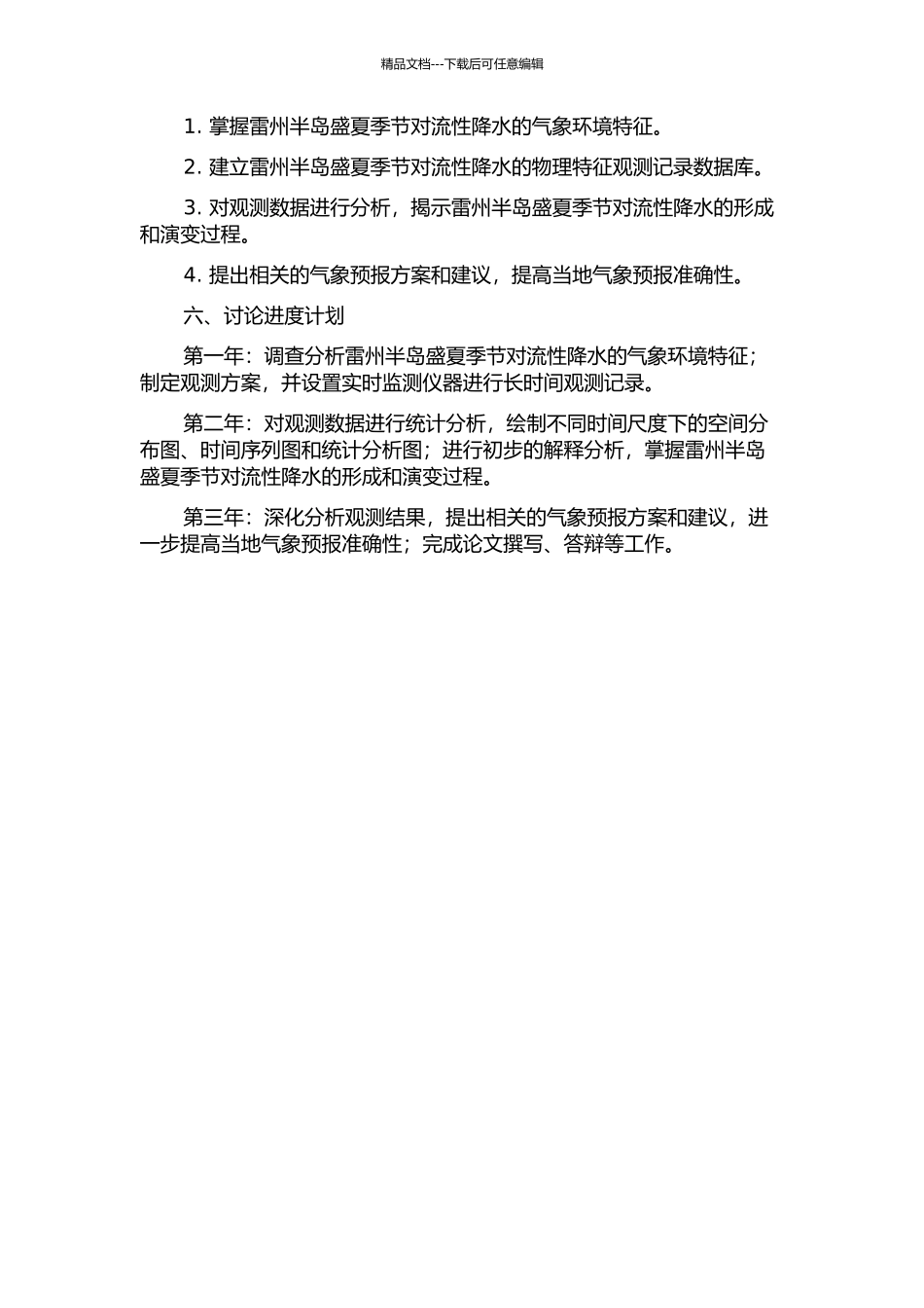 雷州半岛盛夏对流性降水物理特征的观测研究的开题报告_第2页