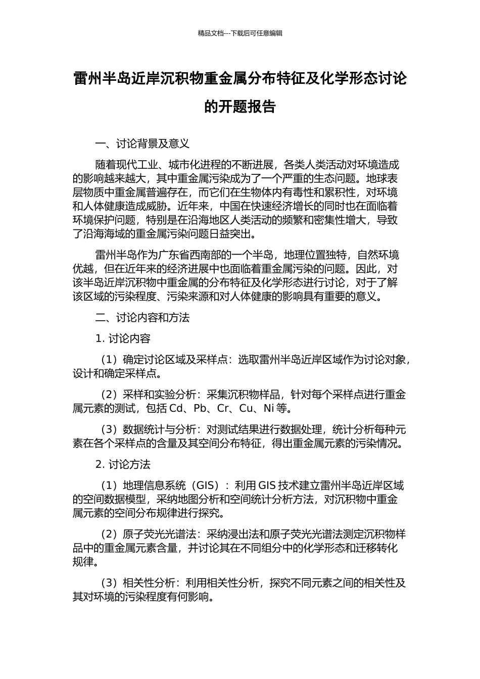 雷州半岛近岸沉积物重金属分布特征及化学形态研究的开题报告_第1页