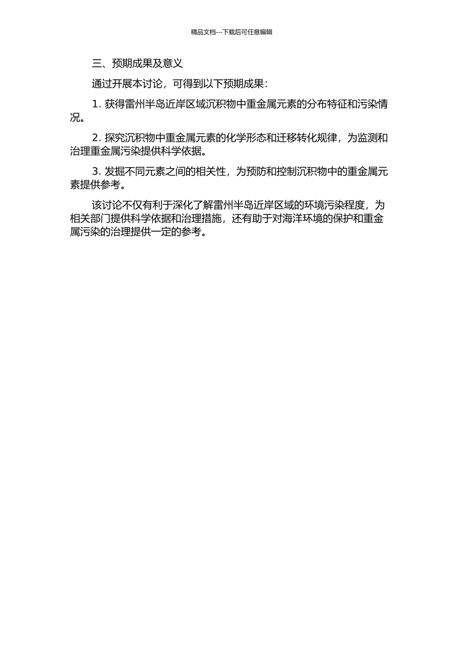 雷州半岛近岸沉积物重金属分布特征及化学形态研究的开题报告_第2页