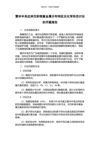 雷州半岛近岸沉积物重金属分布特征及化学形态研究的开题报告