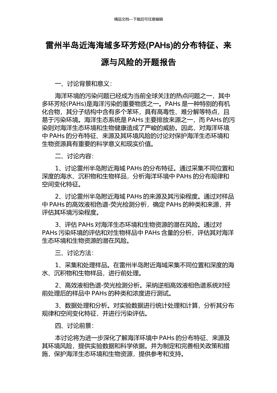 雷州半岛近海海域多环芳烃的分布特征、来源与风险的开题报告_第1页