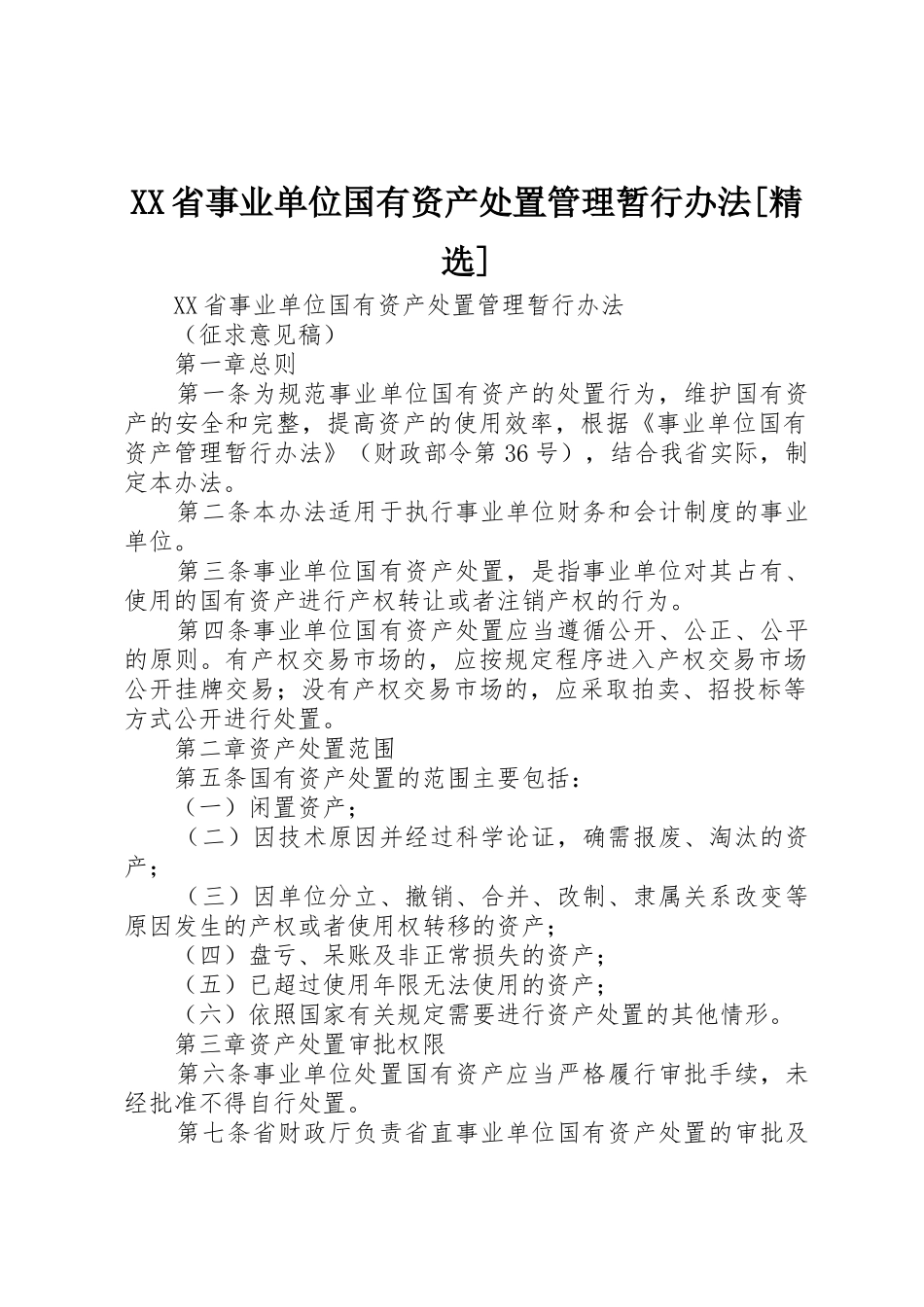 XX省事业单位国有资产处置管理暂行办法[精选]_第1页