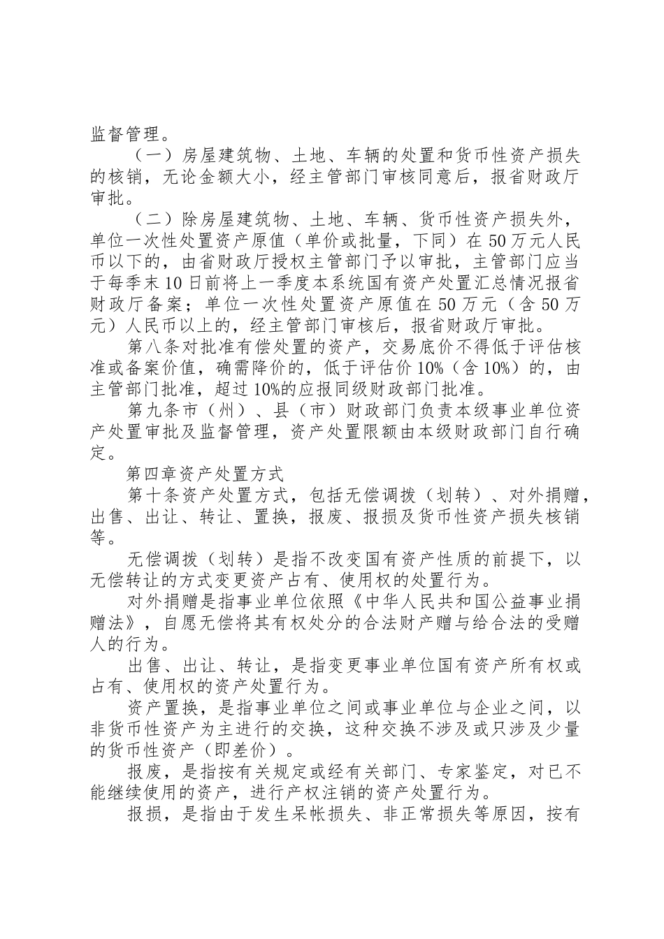 XX省事业单位国有资产处置管理暂行办法[精选]_第2页