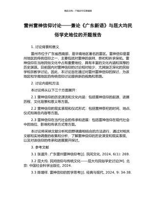 雷州雷神信仰研究——兼论《广东新语》与屈大均民俗学史地位的开题报告