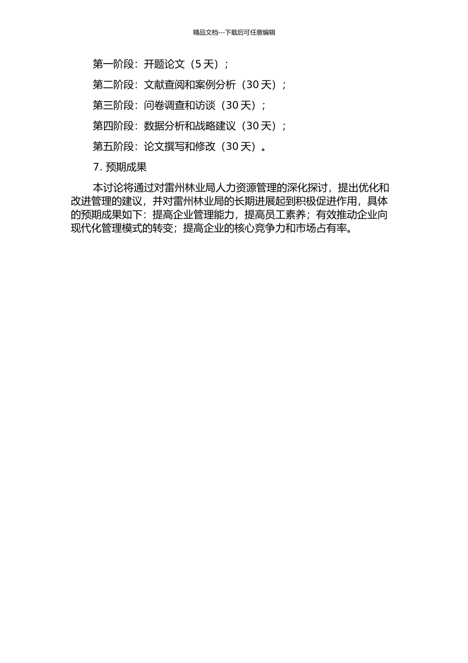 雷州林业局人力资源管理战略研究的开题报告_第2页