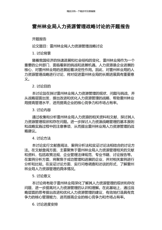 雷州林业局人力资源管理战略研究的开题报告
