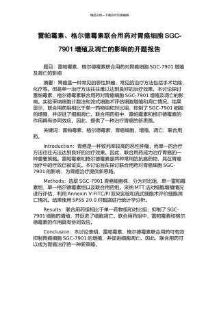 雷帕霉素、格尔德霉素联合用药对胃癌细胞SGC-7901增殖及凋亡的影响的开题报告