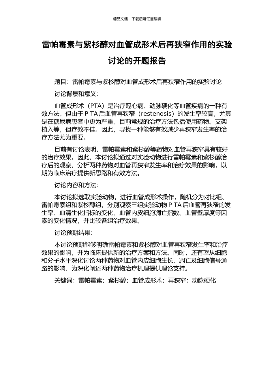 雷帕霉素与紫杉醇对血管成形术后再狭窄作用的实验研究的开题报告_第1页