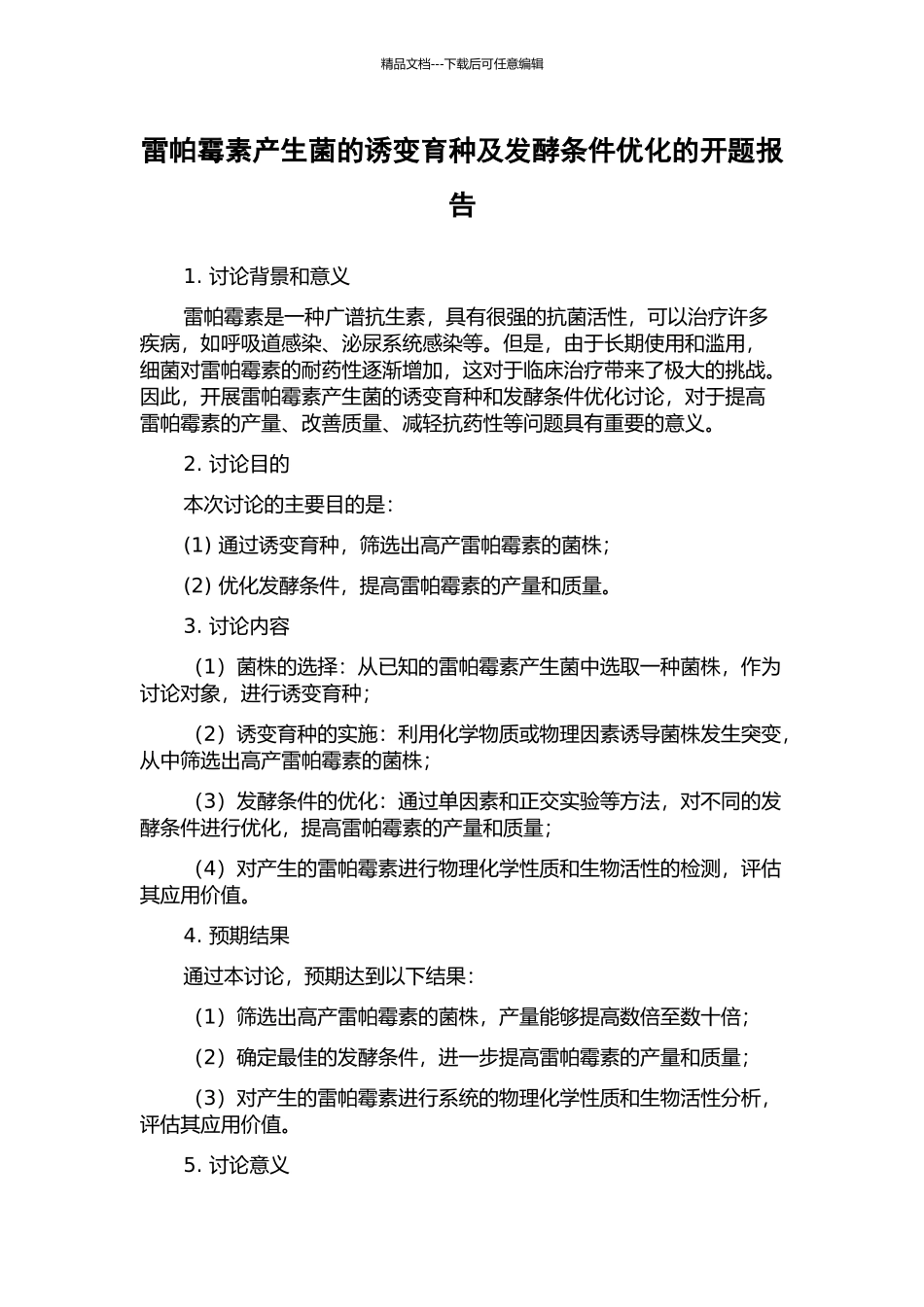 雷帕霉素产生菌的诱变育种及发酵条件优化的开题报告_第1页