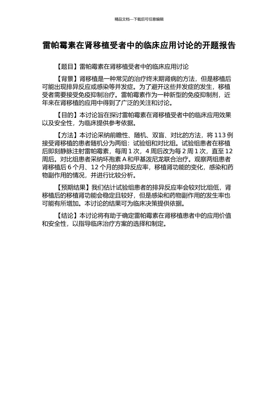 雷帕霉素在肾移植受者中的临床应用研究的开题报告_第1页