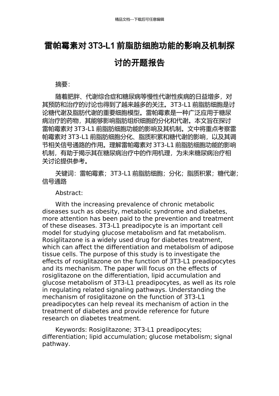 雷帕霉素对3T3-L1前脂肪细胞功能的影响及机制探讨的开题报告_第1页