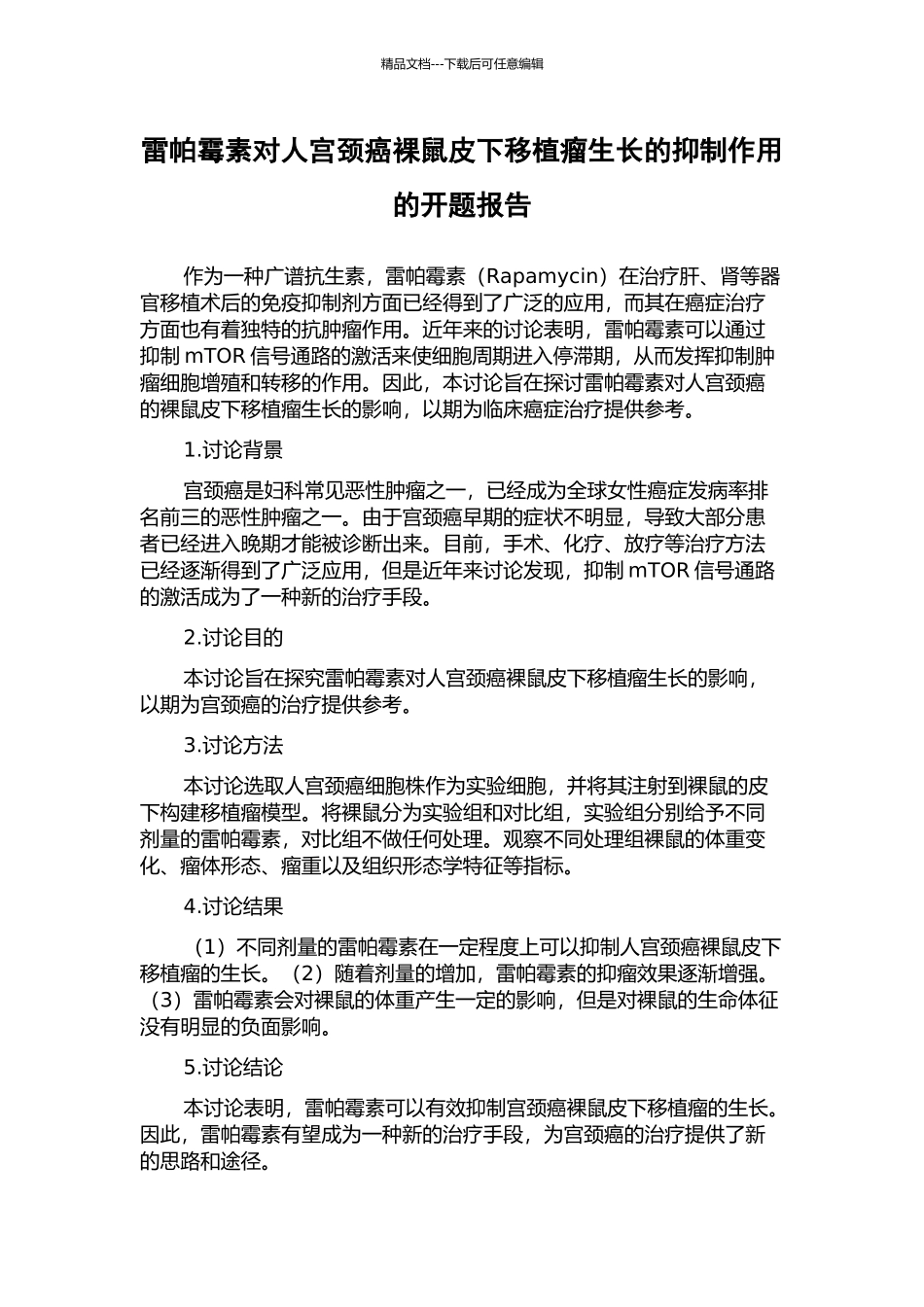 雷帕霉素对人宫颈癌裸鼠皮下移植瘤生长的抑制作用的开题报告_第1页