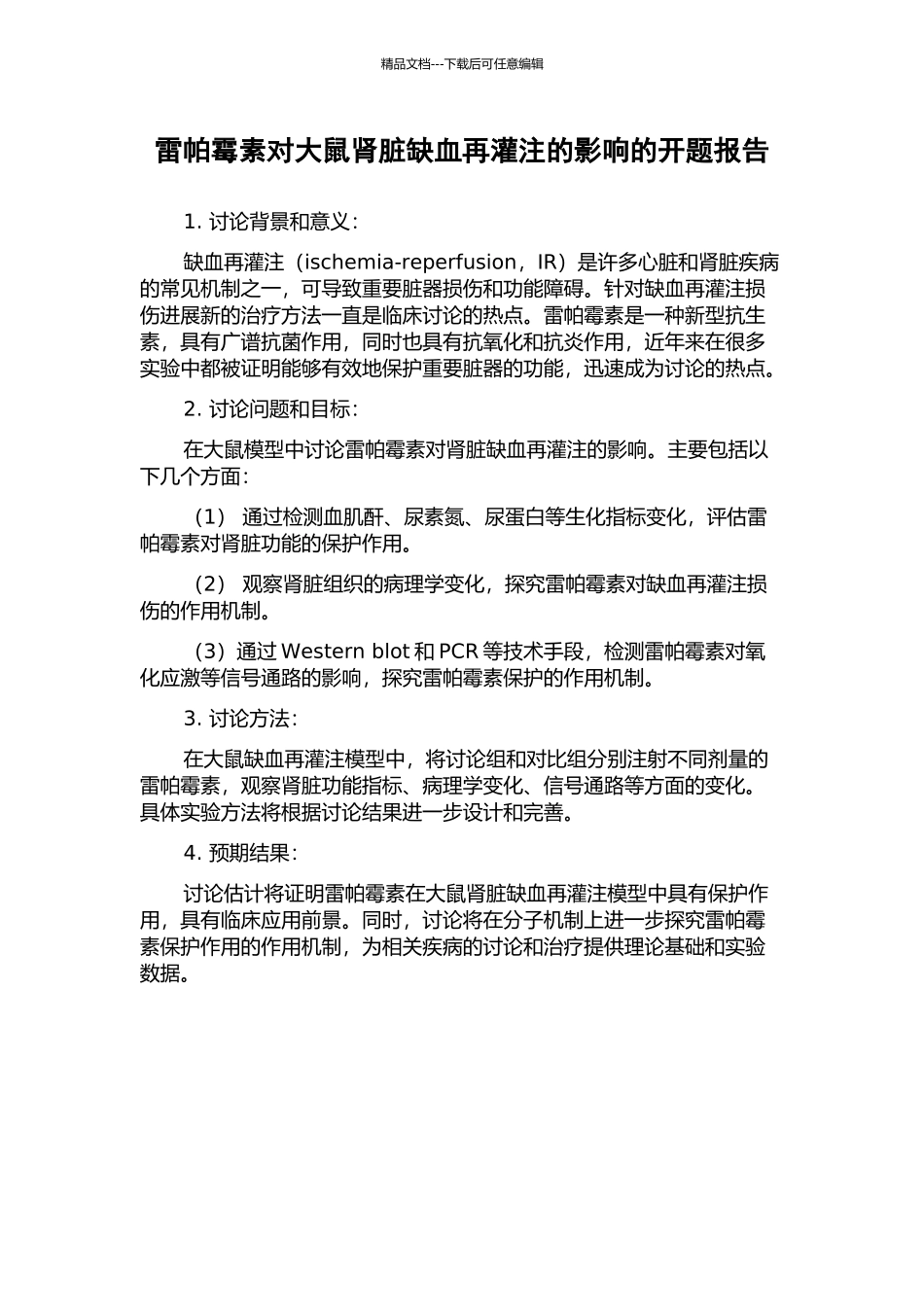 雷帕霉素对大鼠肾脏缺血再灌注的影响的开题报告_第1页