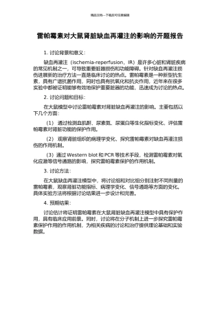 雷帕霉素对大鼠肾脏缺血再灌注的影响的开题报告