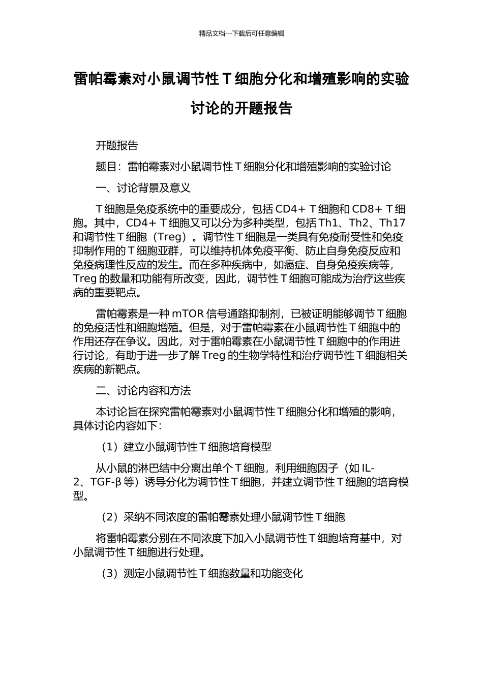 雷帕霉素对小鼠调节性T细胞分化和增殖影响的实验研究的开题报告_第1页