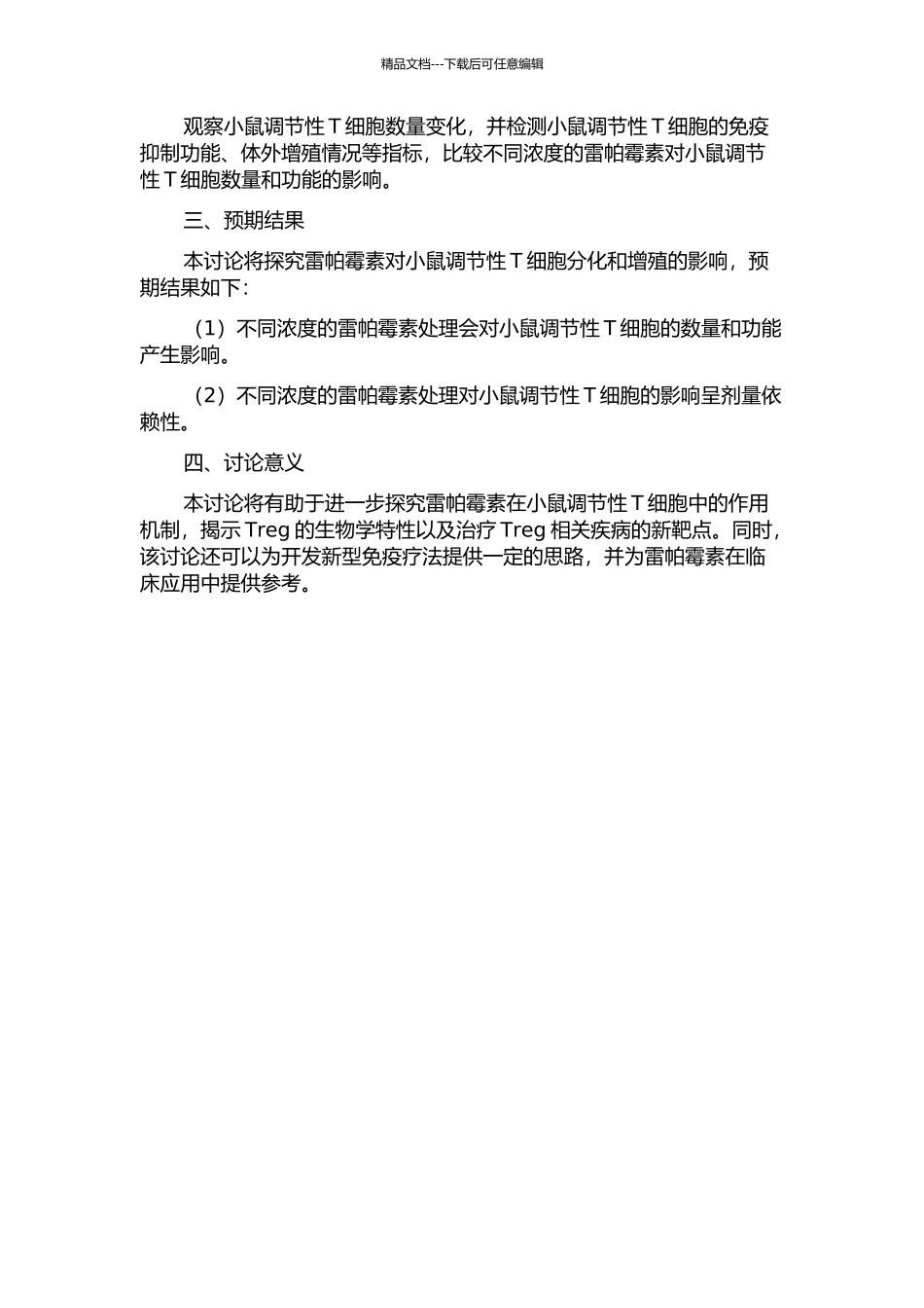雷帕霉素对小鼠调节性T细胞分化和增殖影响的实验研究的开题报告_第2页