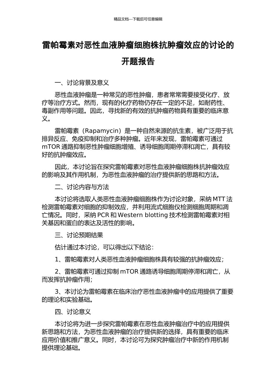 雷帕霉素对恶性血液肿瘤细胞株抗肿瘤效应的研究的开题报告_第1页