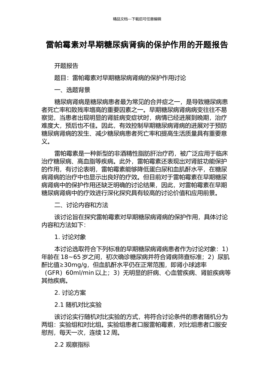雷帕霉素对早期糖尿病肾病的保护作用的开题报告_第1页