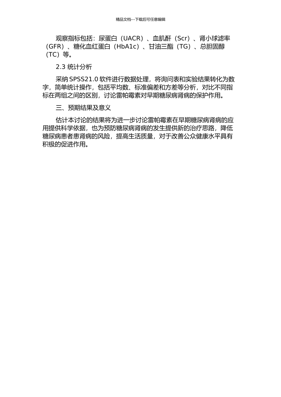 雷帕霉素对早期糖尿病肾病的保护作用的开题报告_第2页