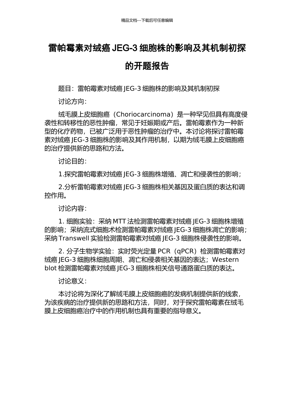 雷帕霉素对绒癌JEG-3细胞株的影响及其机制初探的开题报告_第1页