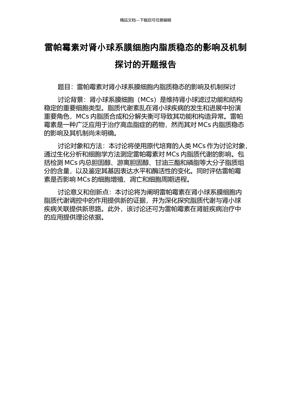 雷帕霉素对肾小球系膜细胞内脂质稳态的影响及机制探讨的开题报告_第1页