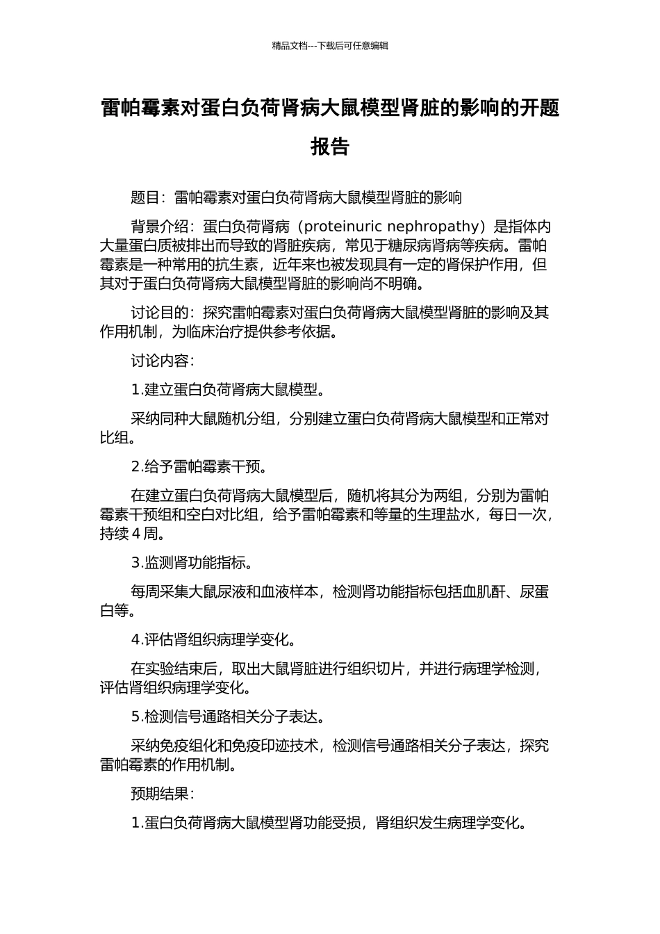 雷帕霉素对蛋白负荷肾病大鼠模型肾脏的影响的开题报告_第1页