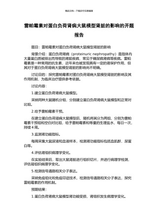 雷帕霉素对蛋白负荷肾病大鼠模型肾脏的影响的开题报告
