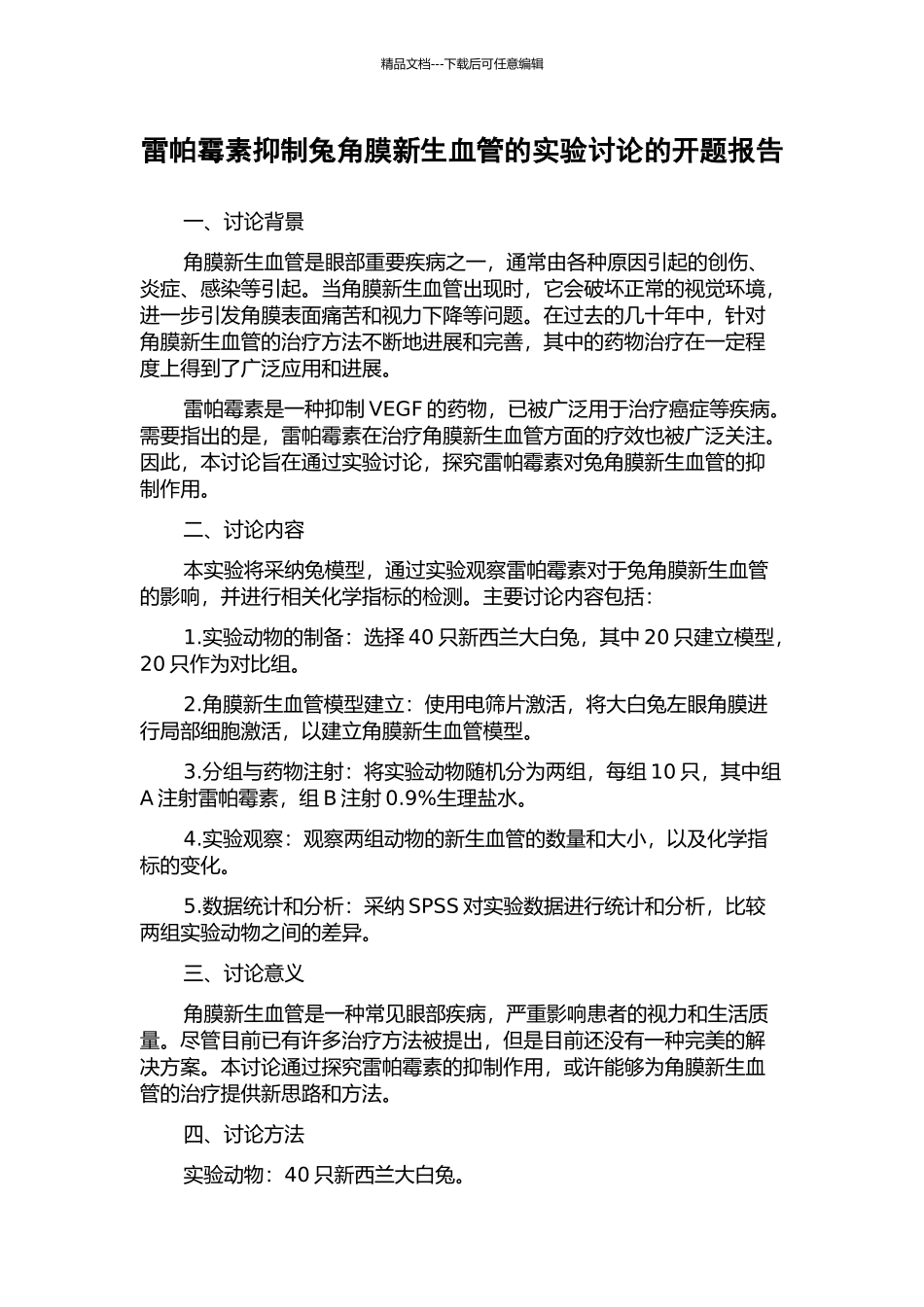 雷帕霉素抑制兔角膜新生血管的实验研究的开题报告_第1页