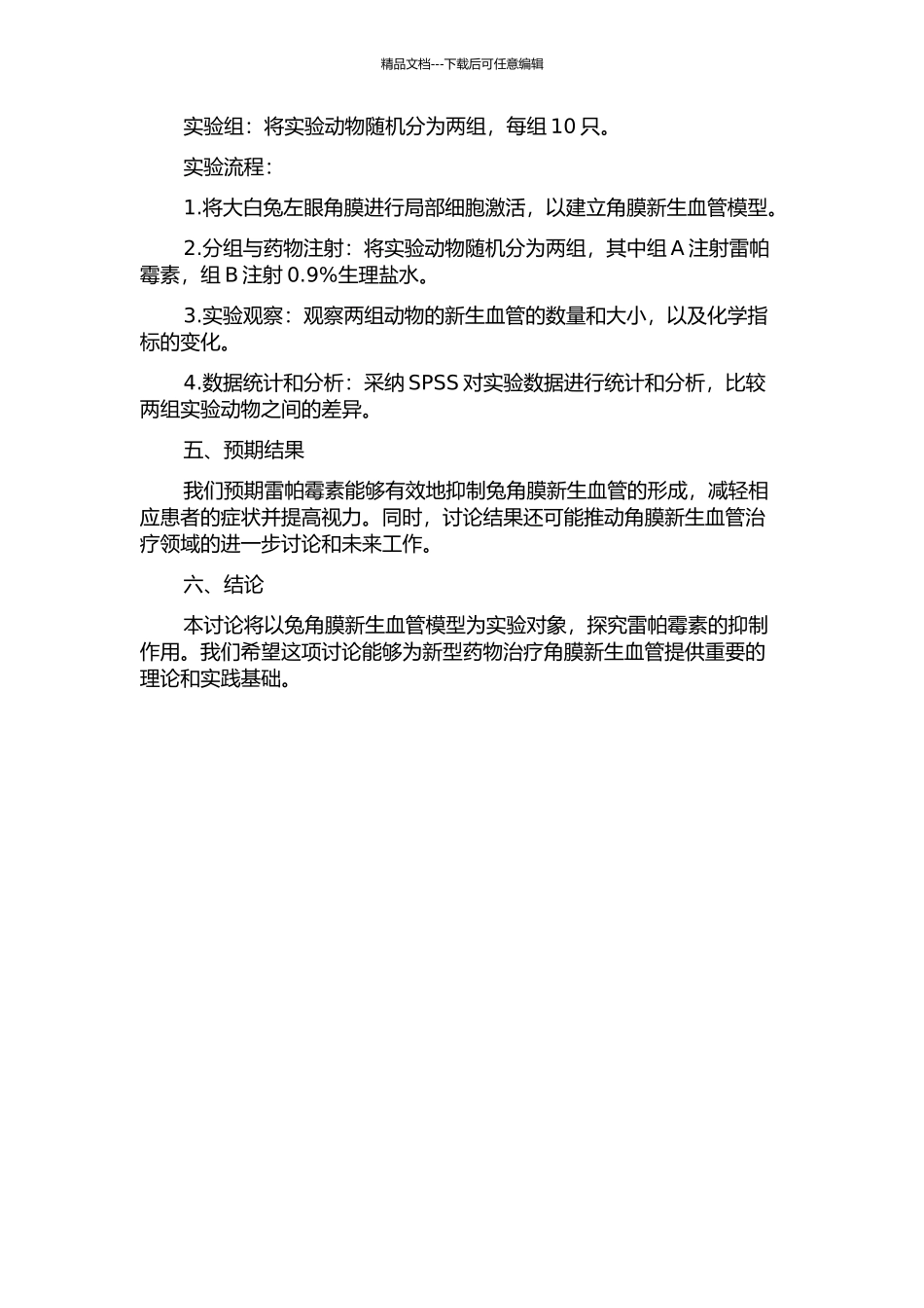 雷帕霉素抑制兔角膜新生血管的实验研究的开题报告_第2页
