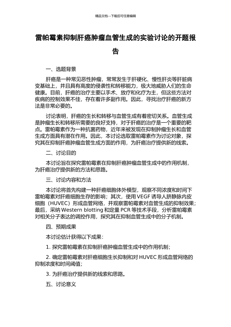 雷帕霉素抑制肝癌肿瘤血管生成的实验研究的开题报告_第1页