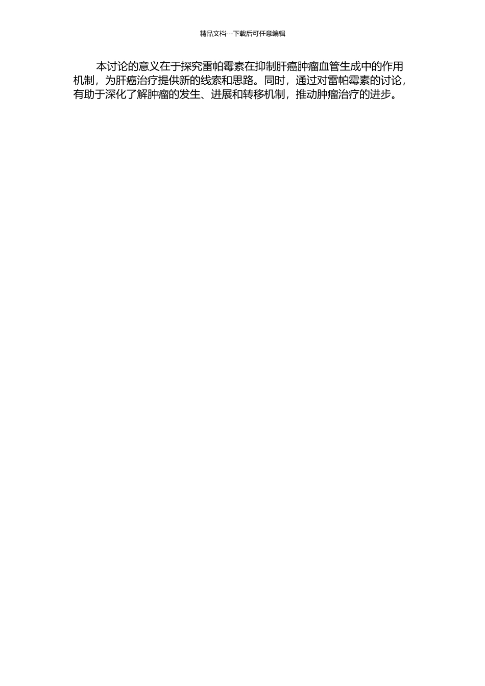 雷帕霉素抑制肝癌肿瘤血管生成的实验研究的开题报告_第2页